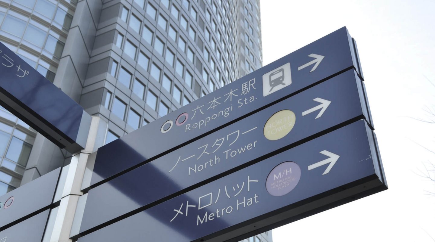 Roppongi street signs